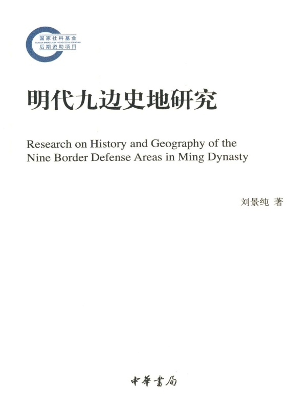 明代九边史地研究(国家社科基金后期资助项目)