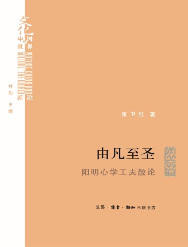 由凡至圣:阳明心学工夫散论