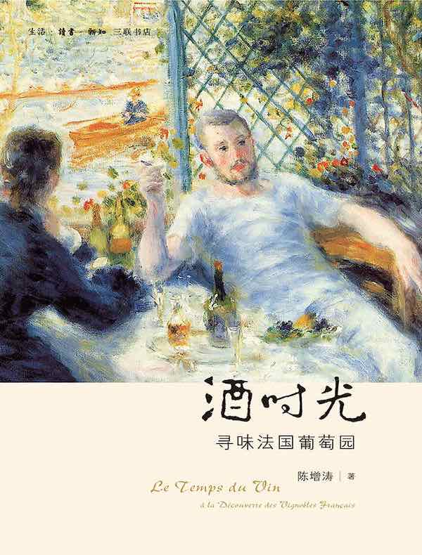 酒时光:寻味法国葡萄园
