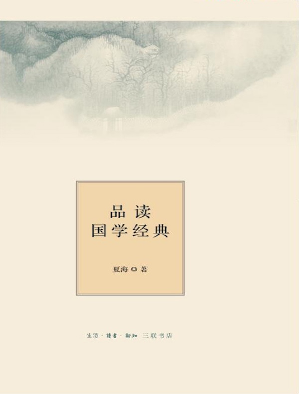 品读国学经典