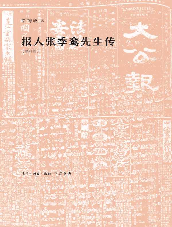 报人张季鸾先生传(修订版)