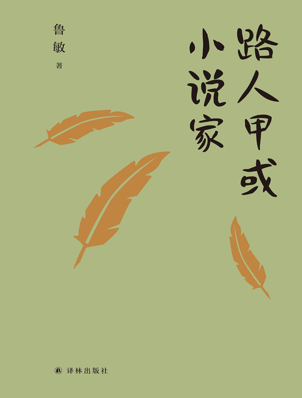 路人甲或小说家（鲁敏随笔集）