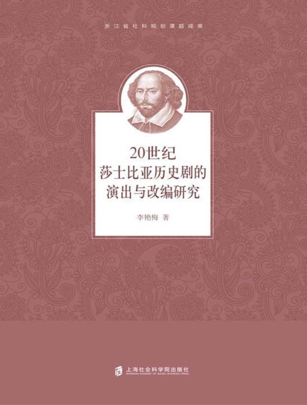 20世纪莎士比亚历史剧的演出与改编研究