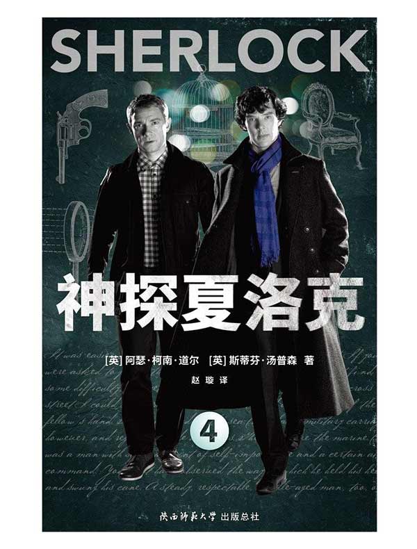 神探夏洛克 4
