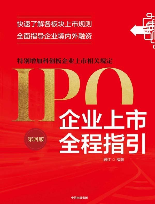 企业上市全程指引（第四版）