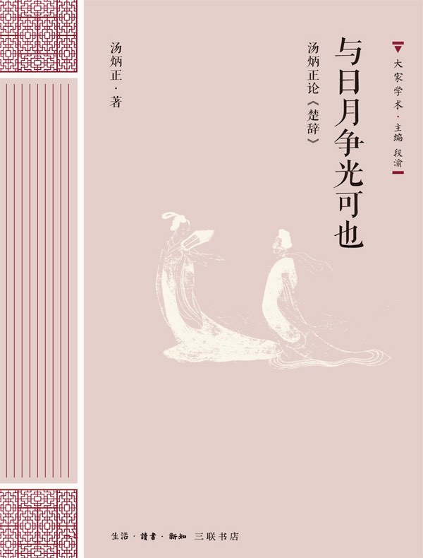 与日月争光可也：汤炳正论《楚辞》