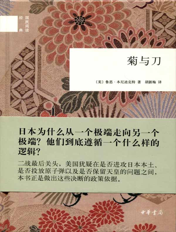 菊与刀（国民阅读经典）