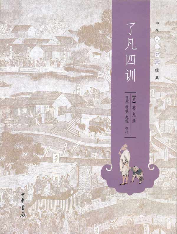 了凡四训(中华人生智慧经典)