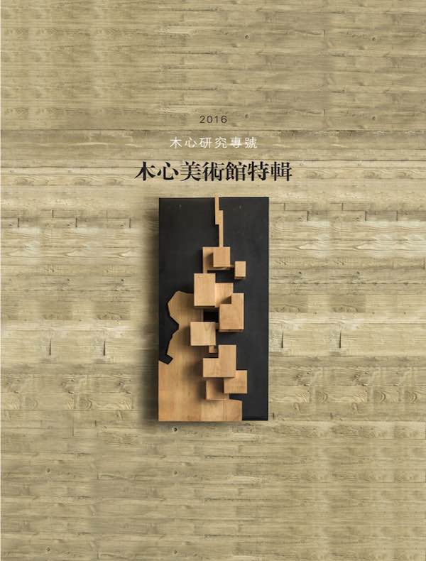 木心研究专号（2016）：木心美术馆特辑