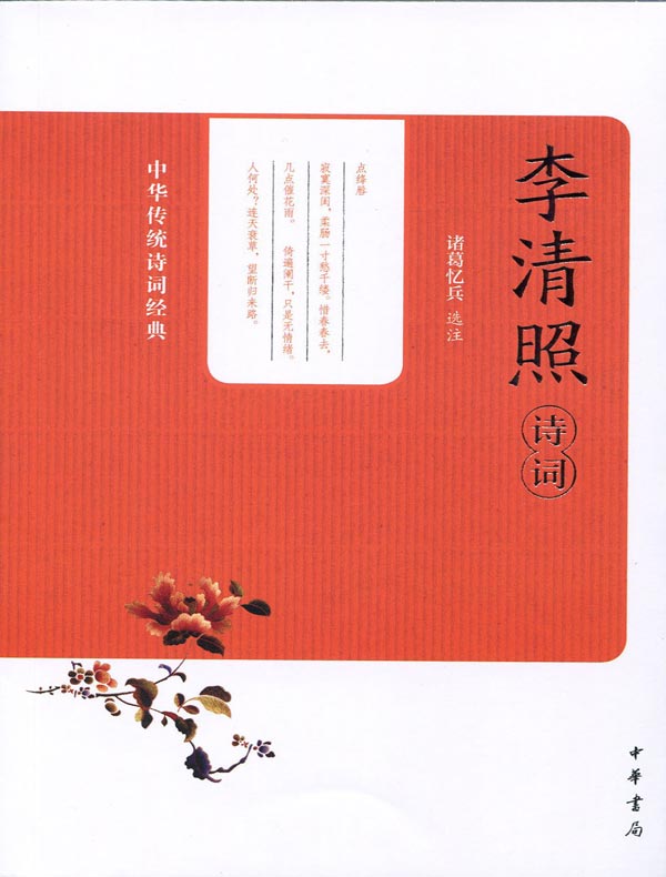 李清照诗词(中华传统诗词经典)