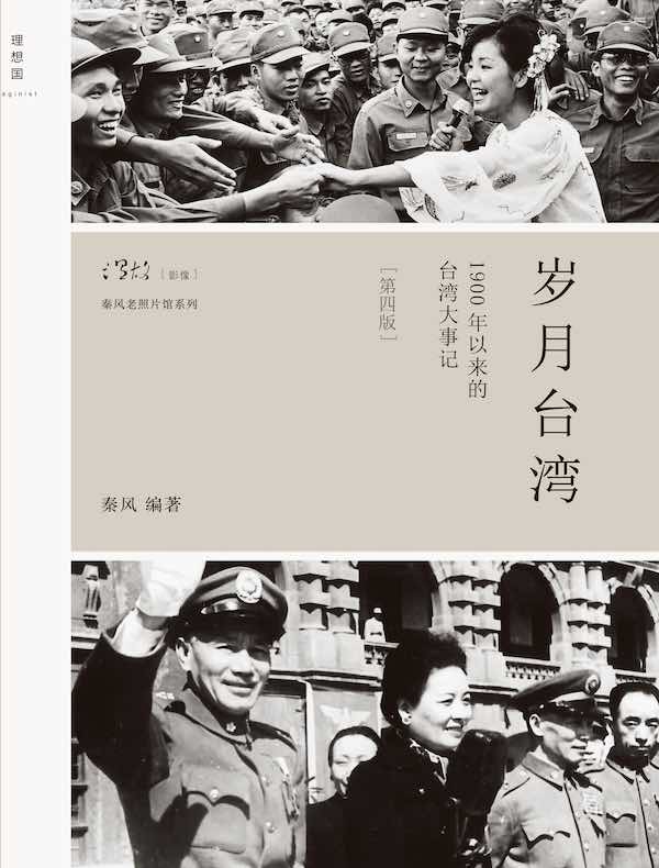 岁月台湾：1900年以来的台湾大事记（第4版）