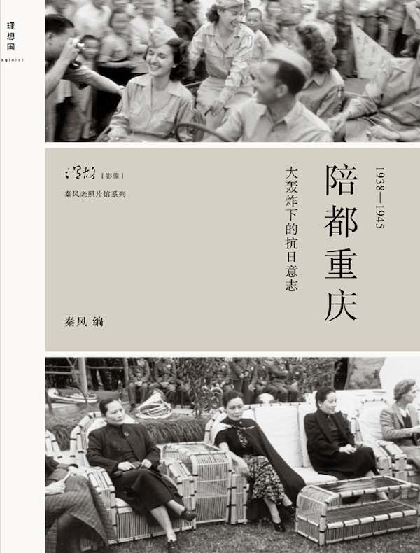 陪都重庆:大轰炸下的抗日意志