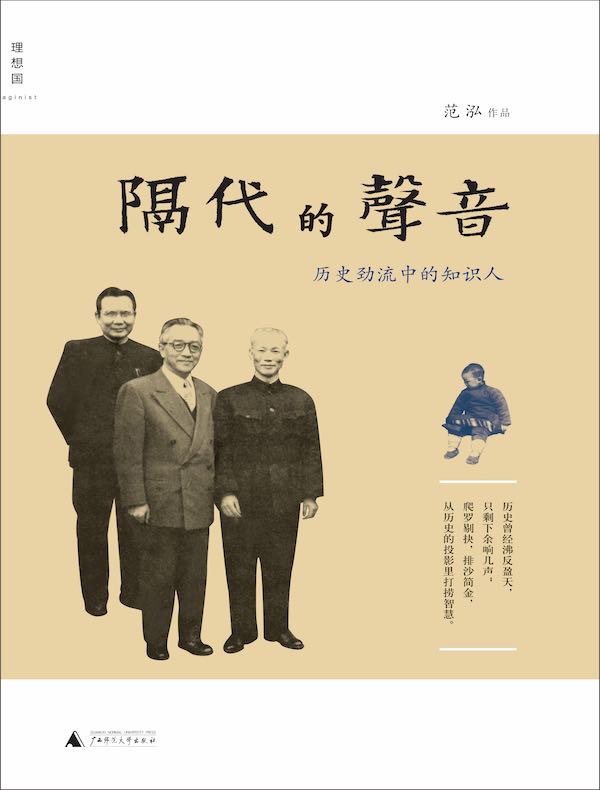 隔代的声音：历史劲流中的知识人