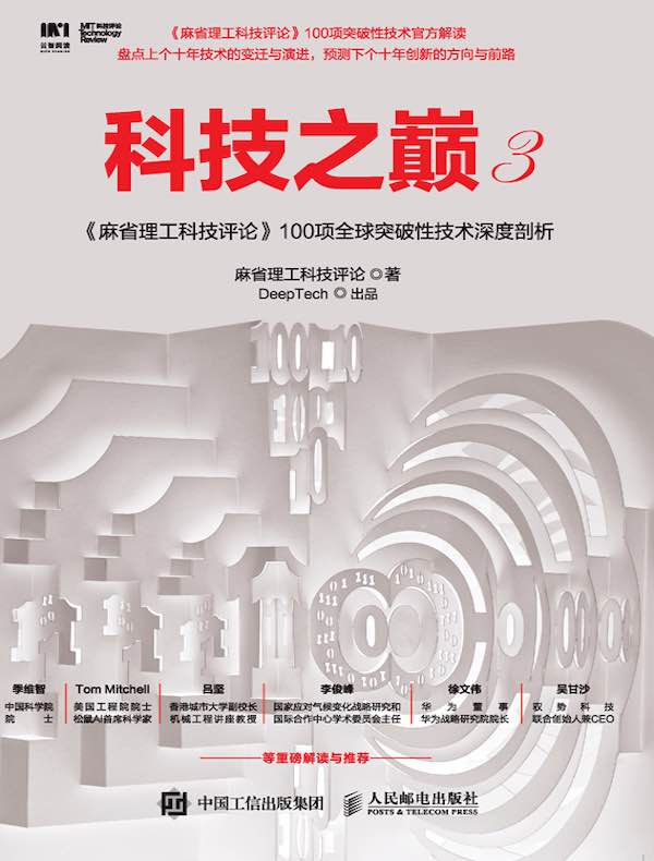 科技之巅 3：《麻省理工科技评论》100项全球突破性技术深度剖析