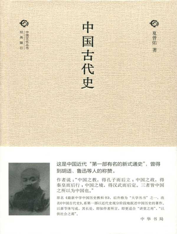 中国古代史（中国文化丛书·经典随行）