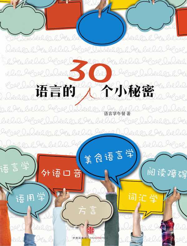 语言的30个小秘密
