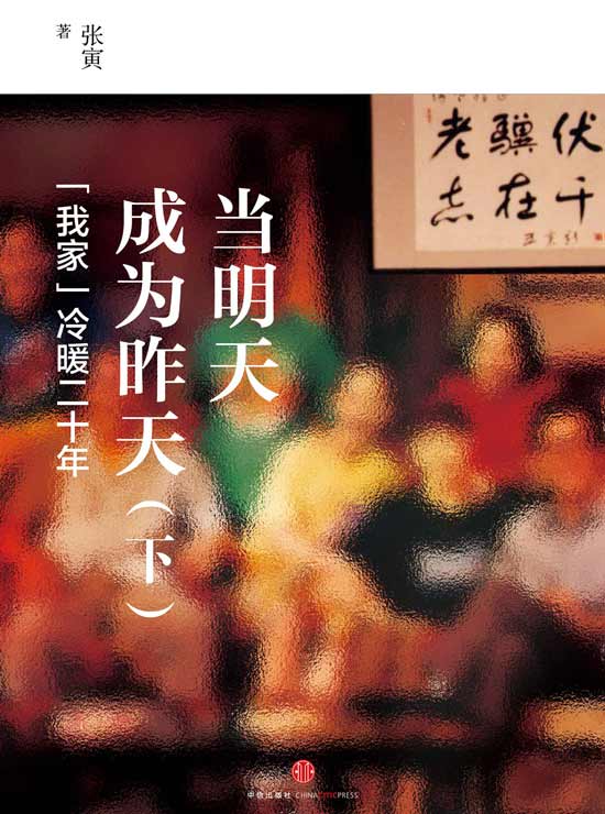 当明天成为昨天:『我家』冷暖二十年(上)