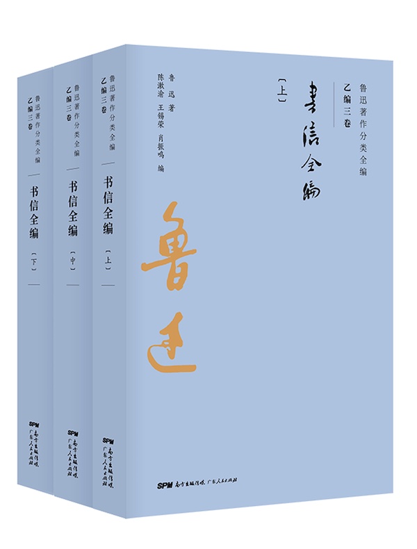书信全编（全三册 鲁迅著作分类全编 乙编三卷）