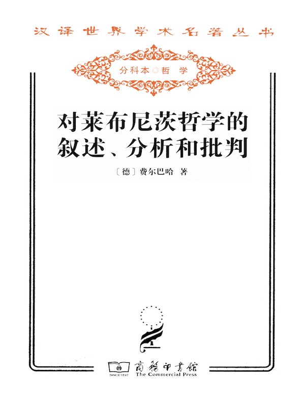 对莱布尼茨哲学的叙述、分析和批判（汉译名著系列）