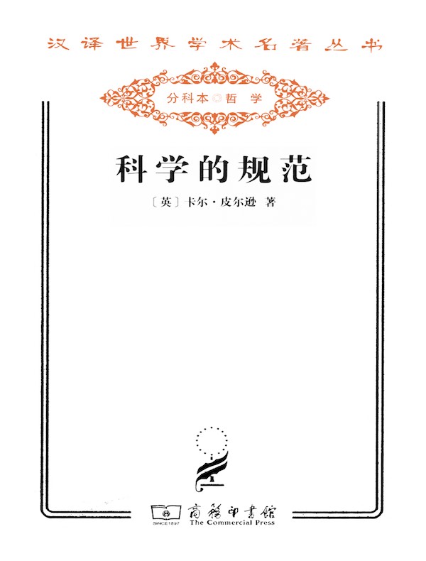 科学的规范（汉译名著系列）