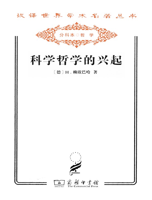 科学哲学的兴起（汉译名著系列）