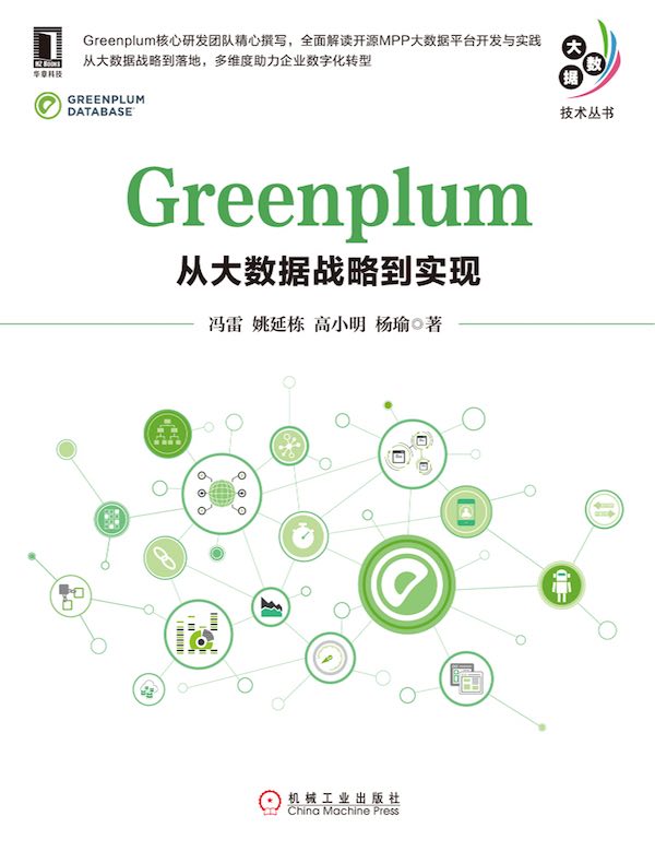 Greenplum：从大数据战略到实现