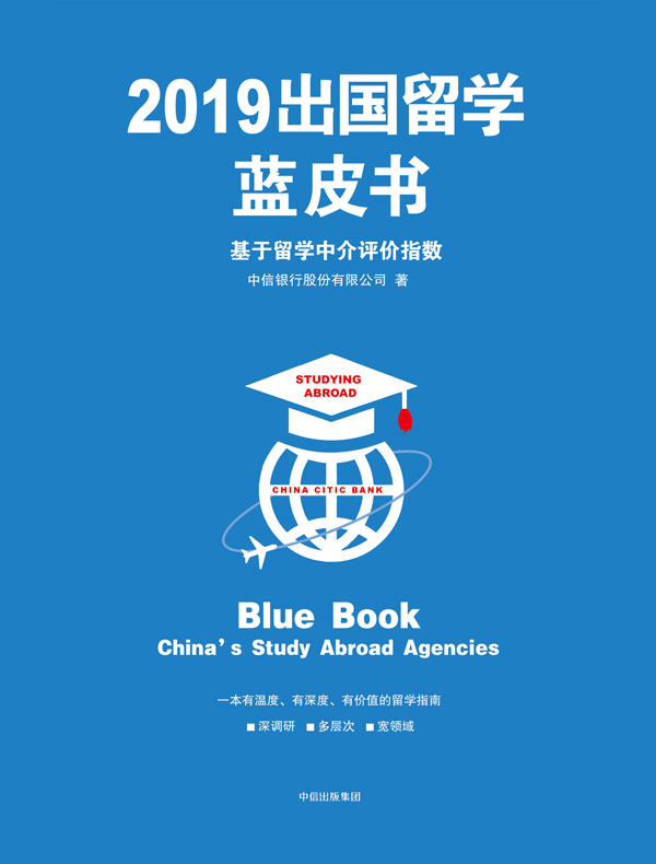 2019出国留学蓝皮书：基于留学中介评价指数