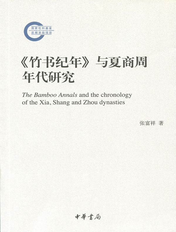 《竹书纪年》与夏商周年代研究(国家社科基金后期资助项目)