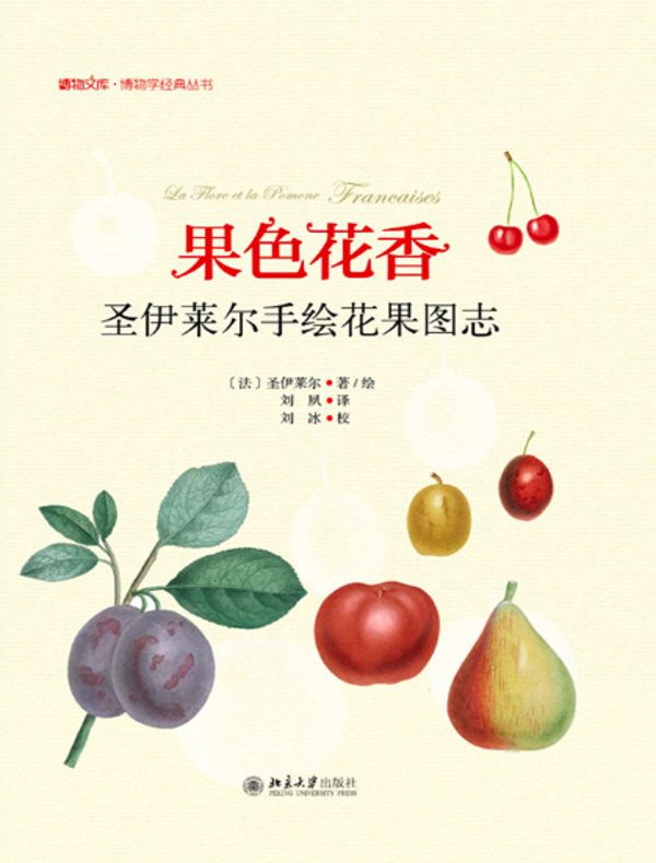 果色花香——圣伊莱尔手绘花果图志
