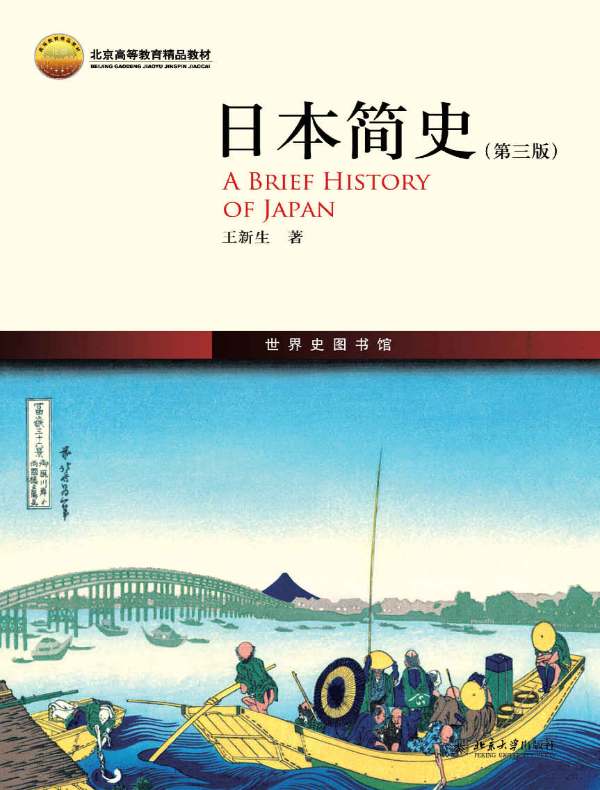 日本简史（第三版）