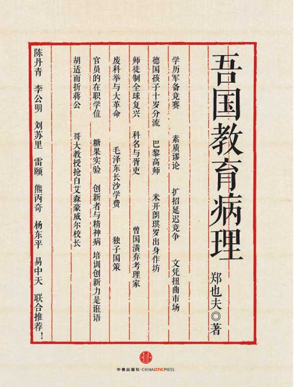 吾国教育病理