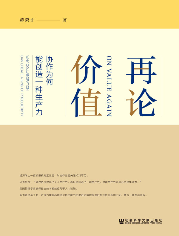 再论价值:协作为何能创造一种生产力