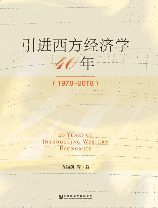 引进西方经济学四十年