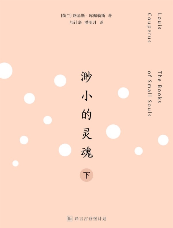 渺小的灵魂（下 译言古登堡计划）