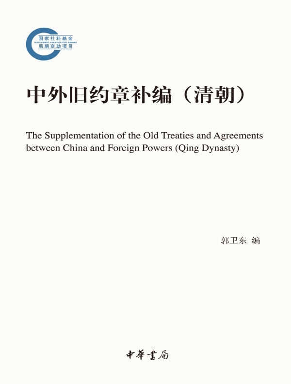中外旧约章补编(清朝)(国家社科基金后期资助项目)