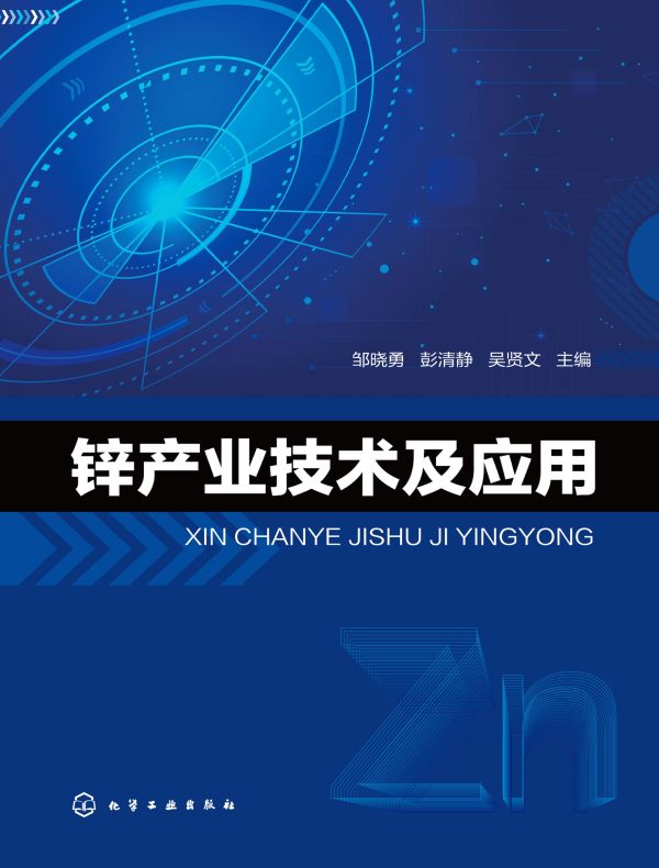 锌产业技术及应用