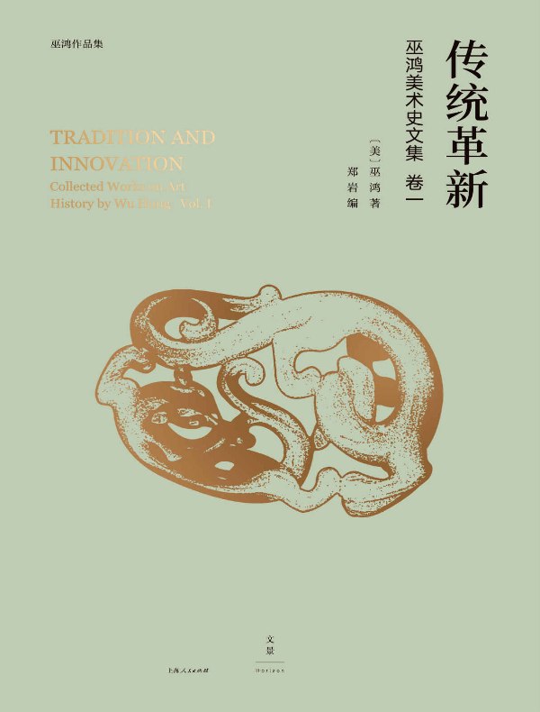 传统革新：巫鸿美术史文集 卷一