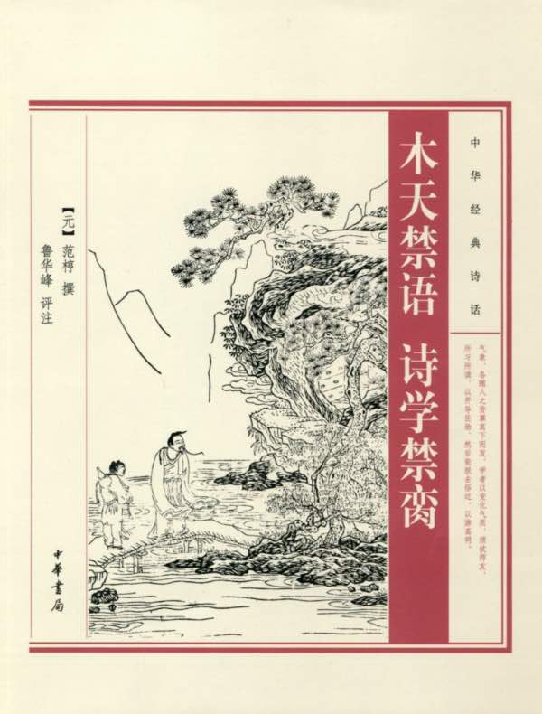 木天禁语 诗学禁脔（中华经典诗话）