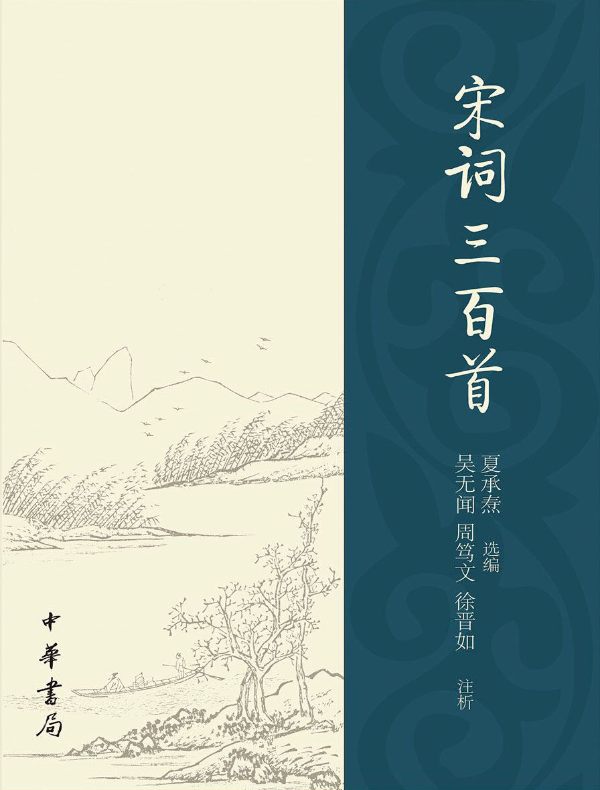 宋词三百首（夏承焘选评）