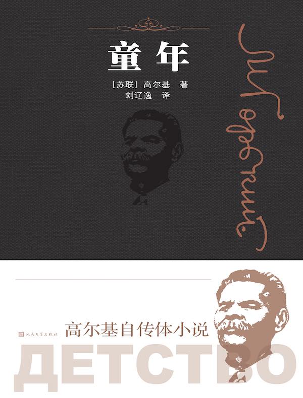 童年（高尔基作品 人民文学版）