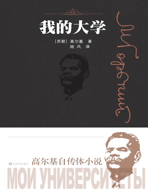 我的大学（人民文学版）