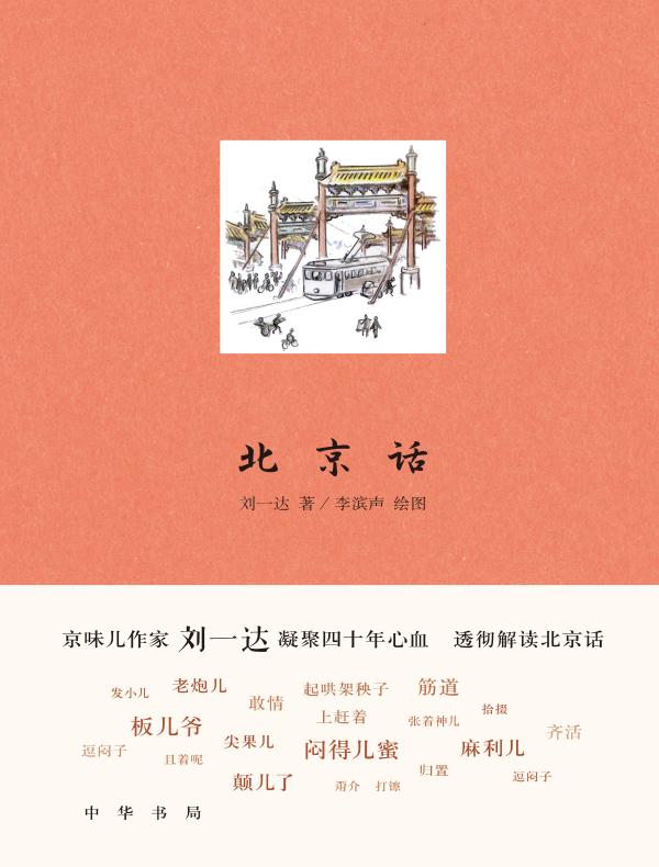 北京话