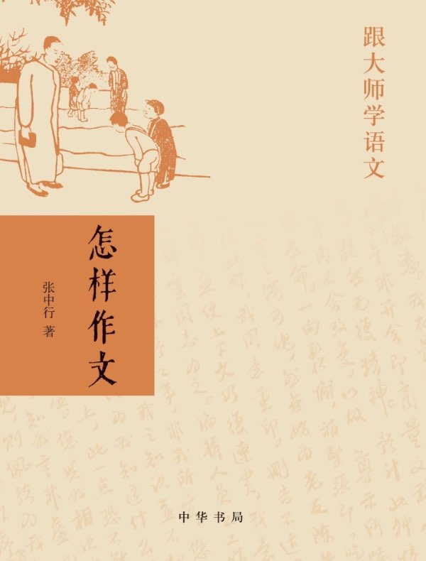 怎样作文：跟大师学语文