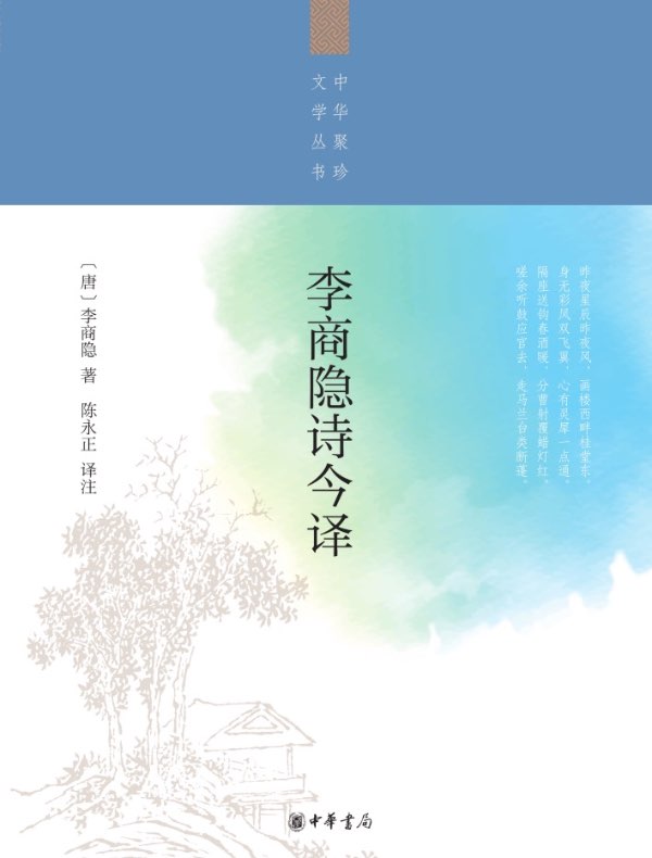 李商隐诗今译（中华聚珍文学丛书）