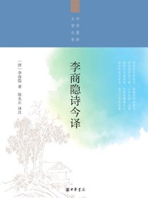 李商隐诗今译（中华聚珍文学丛书）
