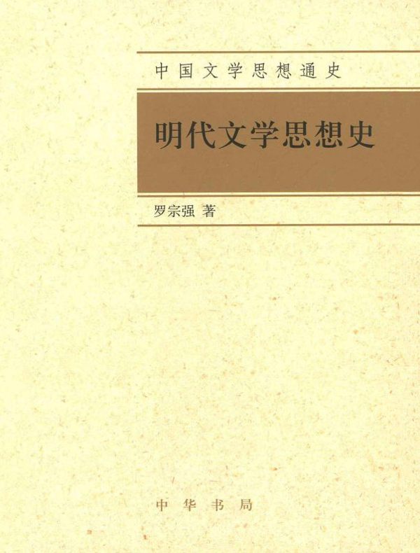 明代文学思想史（全二册 中国文学思想通史）