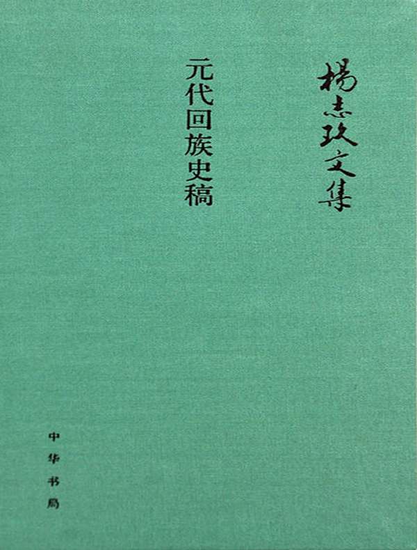 杨志玖文集:元代回族史稿