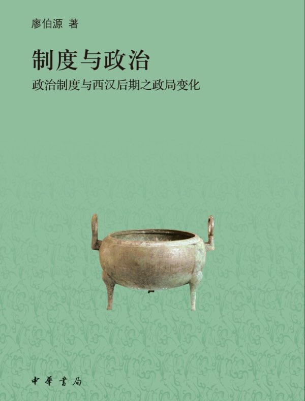 制度与政治：政治制度与西汉后期之政局变化