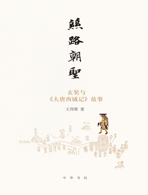 丝路朝圣：玄奘与《大唐西域记》故事