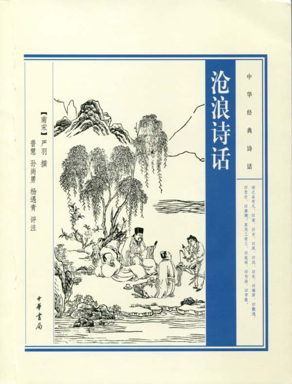 沧浪诗话(中华经典诗话)